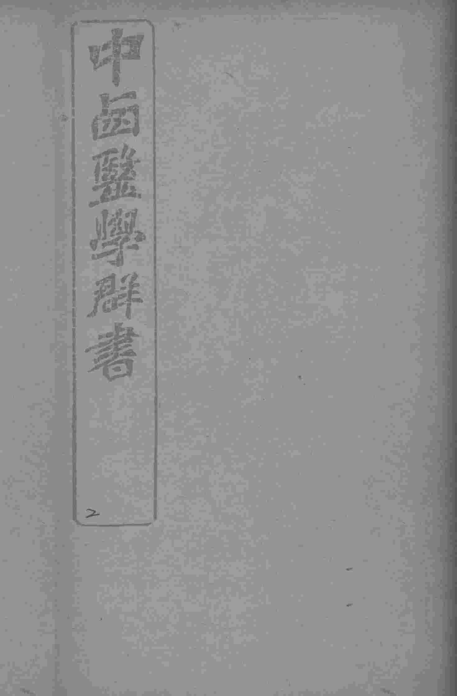 中西医学群书  2